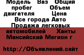  › Модель ­ Ваз › Общий пробег ­ 70 › Объем двигателя ­ 15 › Цена ­ 60 - Все города Авто » Продажа легковых автомобилей   . Ханты-Мансийский,Мегион г.